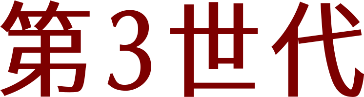 第3世代