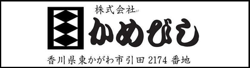 かめびし屋
