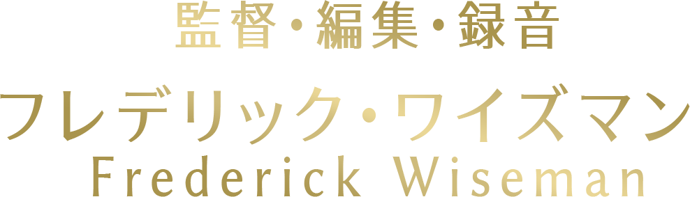 監督・編集・録音：フレデリック・ワイズマン　Frederick Wiseman
