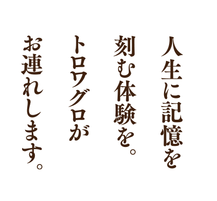 人生に記憶を刻む経験を。トロワグロがお連れします。